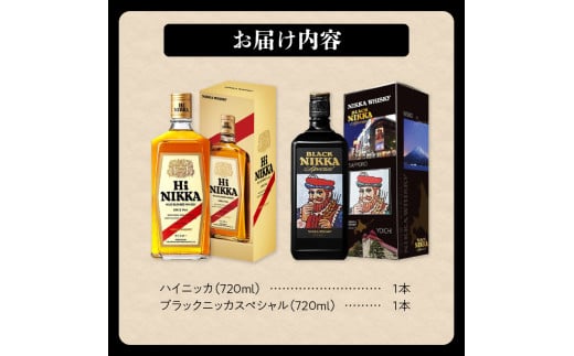 ニッカウヰスキーの聖地 余市町ふるさと納税「ハイニッカ」1本「ブラックニッカスペシャル」1本＜セット＞_Y090-0044