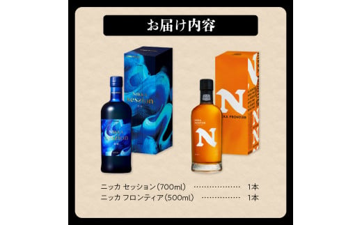 ニッカウヰスキーの聖地 余市町ふるさと納税「セッション」1本「フロンティア」1本＜セット＞_Y090-0048