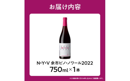 数量限定&北海道限定 N・Y・V（エヌ・ワイ・ブイ）余市ピノ・ノワール2022 750ml １本_Y090-0037