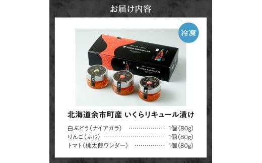 いくらリキュール漬け 3瓶セット（白ぶどう・りんご・トマト）_Y006-0034