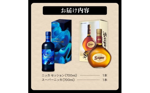 ニッカウヰスキーの聖地 余市町ふるさと納税「セッション」1本「スーパーニッカ」1本＜セット＞_Y090-0047