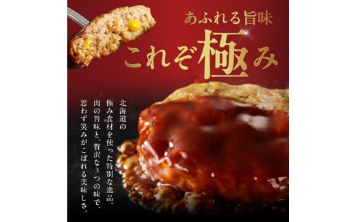 北極ハンバーグ お取り寄せ 北海道 余市町 送料無料_ ハンバーグ 惣菜 牛肉 豚肉 ブランド豚 北島豚 合挽 ソース付き とうもろこし 温めるだけ 湯煎 レンジ 冷凍 お取り寄せ_Y120-0002