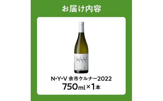 【ふるさと納税】 数量限定 ＆ 北海道限定 N・Y・V （エヌ・ワイ・ブイ） 余市ケルナー 2022 白ワイン 辛口 ニッカ余市ヴィンヤード  ワイン  贈り物  ギフト  プレゼント _Y090-0014