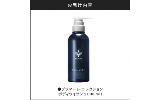 ブラマーレコレクション ボディウォッシュ 1本 300ml 【リノ クロノシャルム】