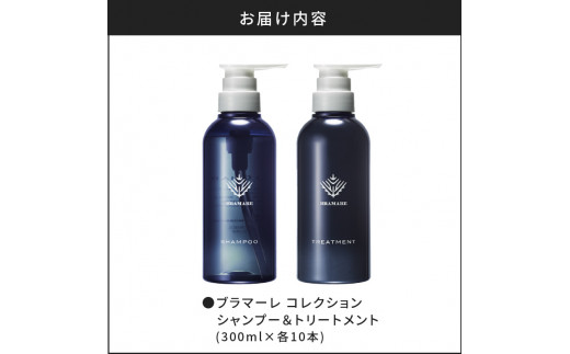 【合計20本】ブラマーレコレクション シャンプー&トリートメント (300ml×各10本)【リノ クロノシャルム 】