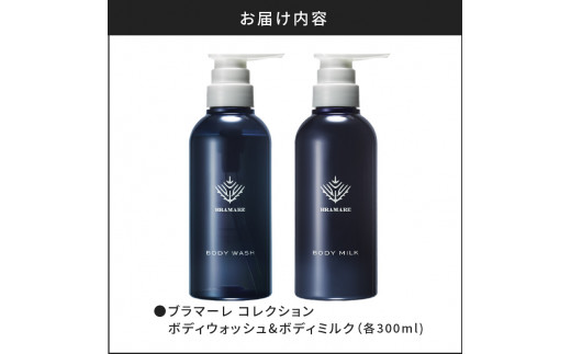 ブラマーレコレクション ボディウォッシュ&ボディミルク 各1本 300ml 【リノ クロノシャルム】