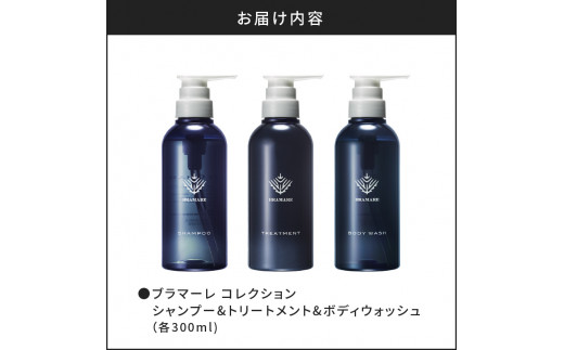 ブラマーレコレクション シャンプー&トリートメント&ボディウォッシュ 各1本 300ml 【リノ クロノシャルム】