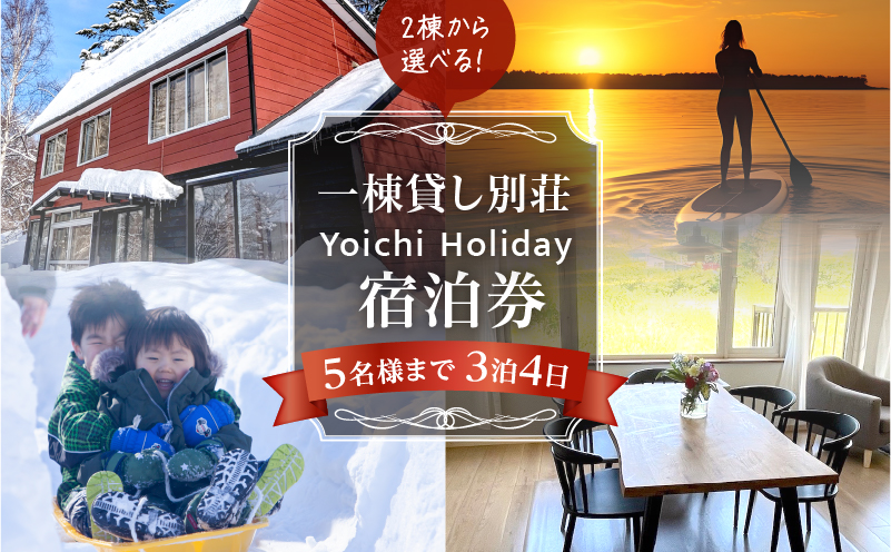 一棟貸し別荘 Yoichi Holiday 宿泊券（3泊・5名様まで）_Y117-0001