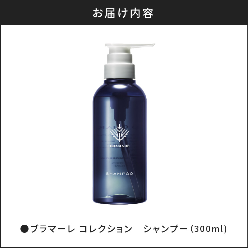 ブラマーレコレクション シャンプー 1本 300ml 【 リノ クロノシャルム 】 メディア掲載多数 新感覚 頭皮 ケア 整える お風呂 バスグッズ  濃密な泡 健やかな地肌 艶やかな毛髪 保湿 潤いのある肌環境 自然由来 美容室 北海道 余市町