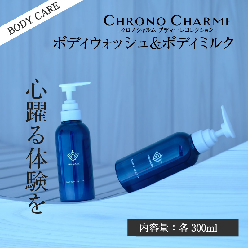 ブラマーレコレクション ボディウォッシュ&ボディミルク 各1本 300ml 【リノ クロノシャルム】