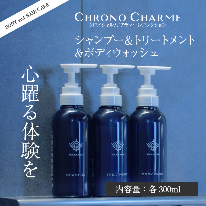 【定期便年12回】ブラマーレコレクション シャンプー＆トリートメント&ボディウォッシュ 合計36本 （300ml×各1本×12回)【リノ クロノシャルム】_Y043-0087