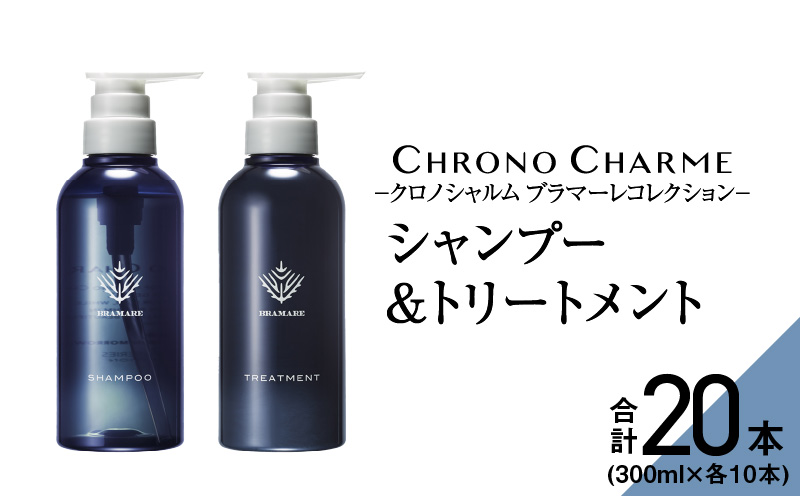 【合計20本】ブラマーレコレクション シャンプー&トリートメント (300ml×各10本)【リノ クロノシャルム 】