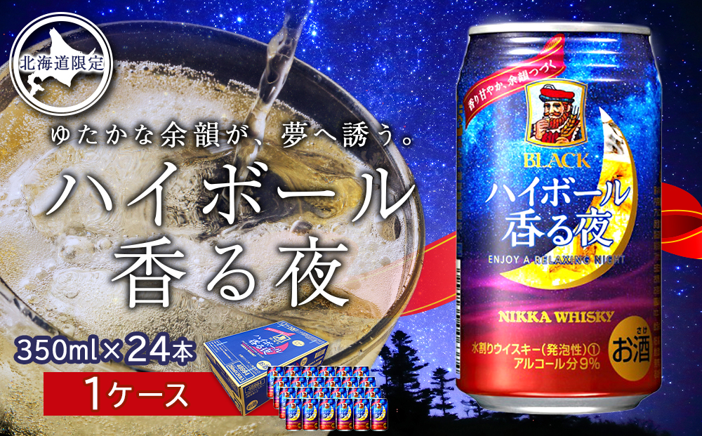 ブラックニッカ ハイボール香る夜 350ml（24本） 北海道限定 ブラック