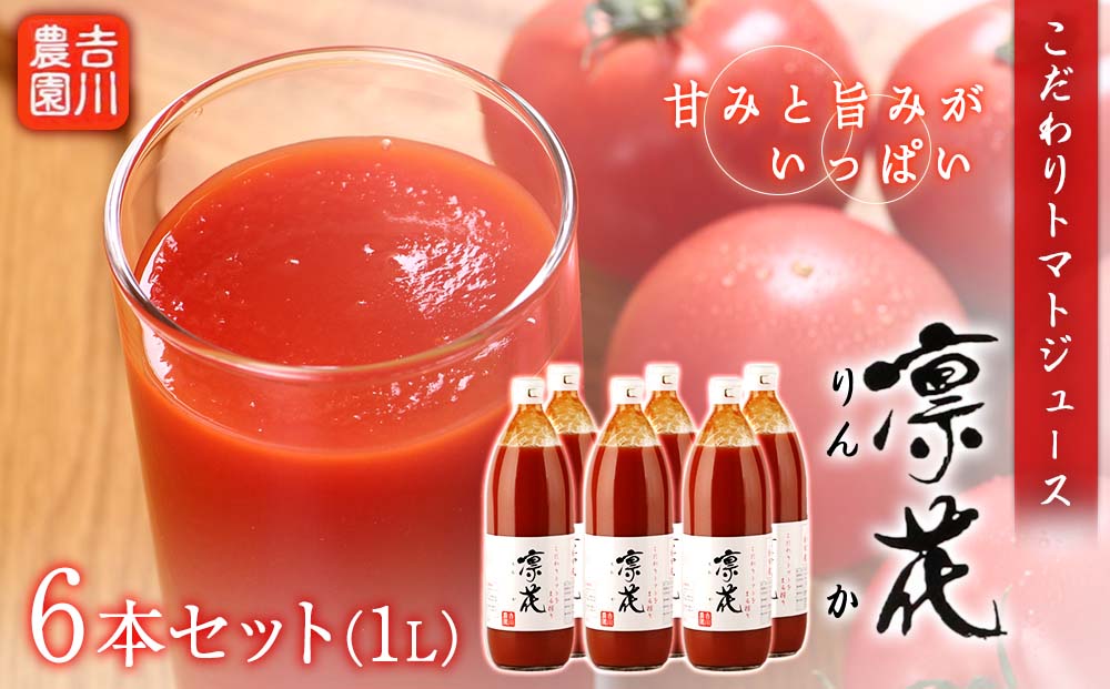 こだわりトマトジュース 〜凜花〜 6本セット＜吉川農園＞
