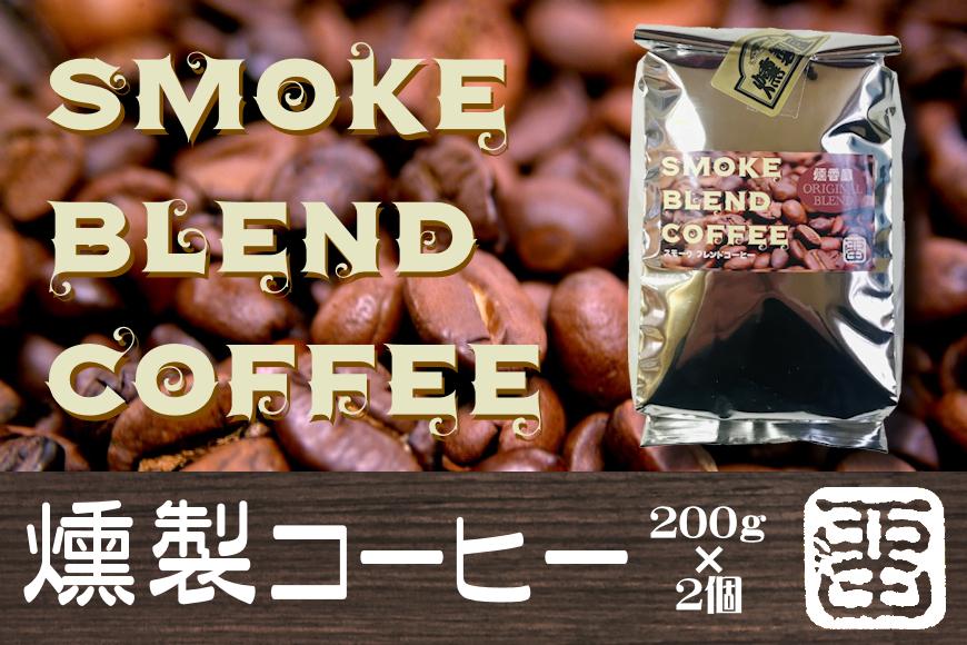 燻香廊ブレンドの珈琲豆を燻製にした スモーク ブレンド コーヒー 合計400g（200g×2袋）