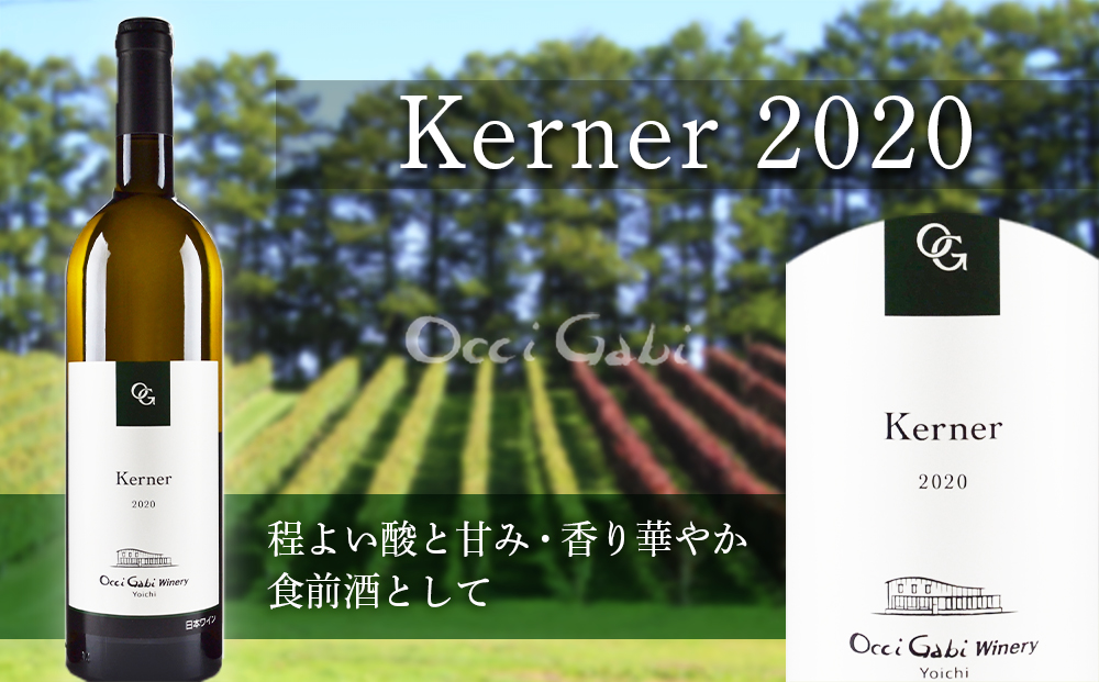 【OcciGabi Winery】ケルナー2020