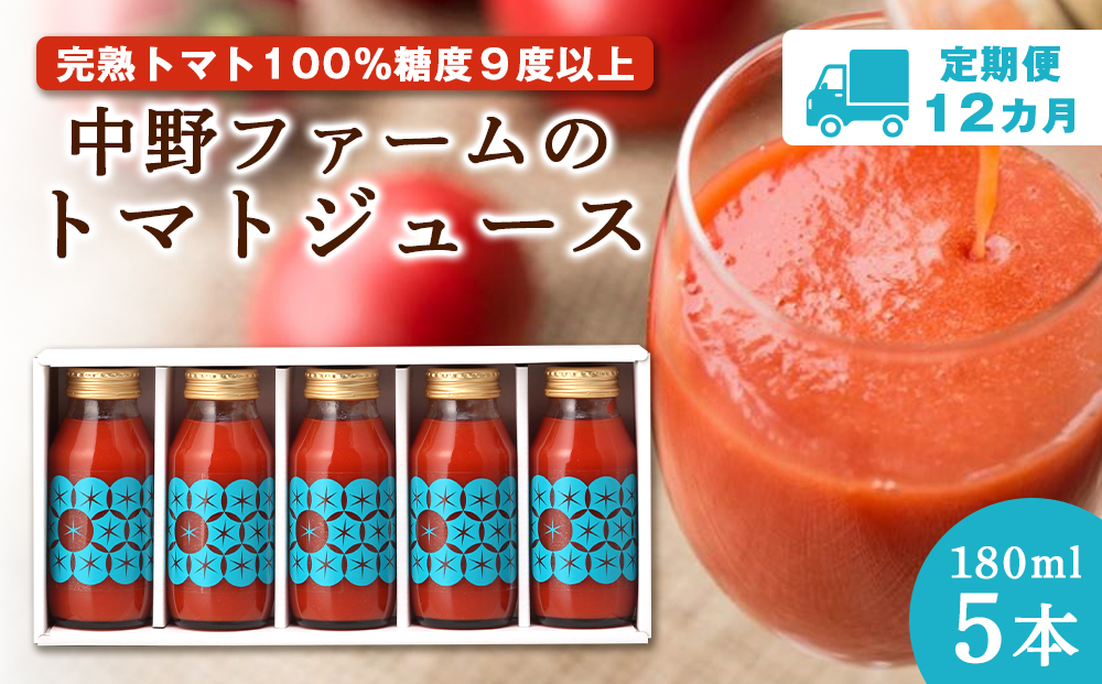 【定期便 12回】中野ファームのトマトジュース 180ml 合計60本(5本×12回）食塩無添加 添加物不使用 100% 北海道