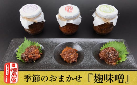 《徳島屋》季節のおまかせ『麹味噌』３種セット
