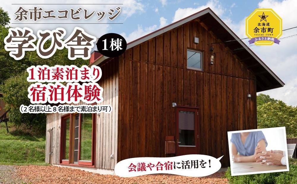 「学び舎」1棟 1泊素泊まり宿泊体験 北海道