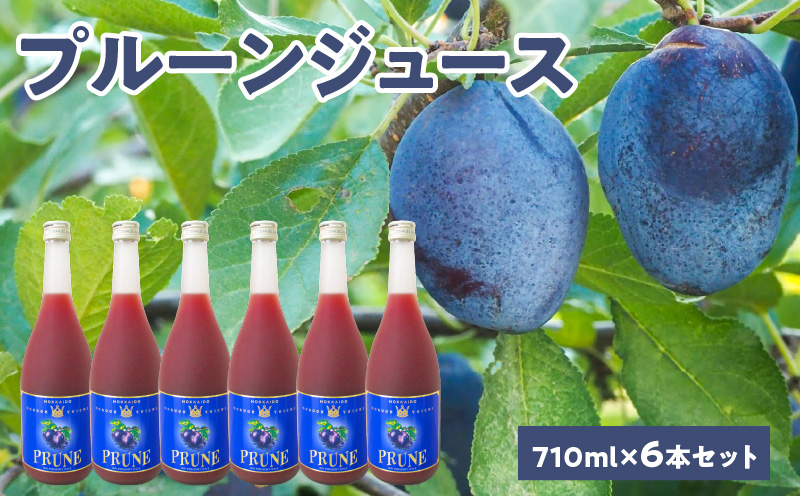 プルーンジュース710ml×6本セット ストレート 北海道産