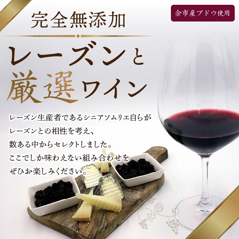 【ギフトボックス】余市町産ブドウの完全無添加レーズンと厳選ワイン_Y050-0018