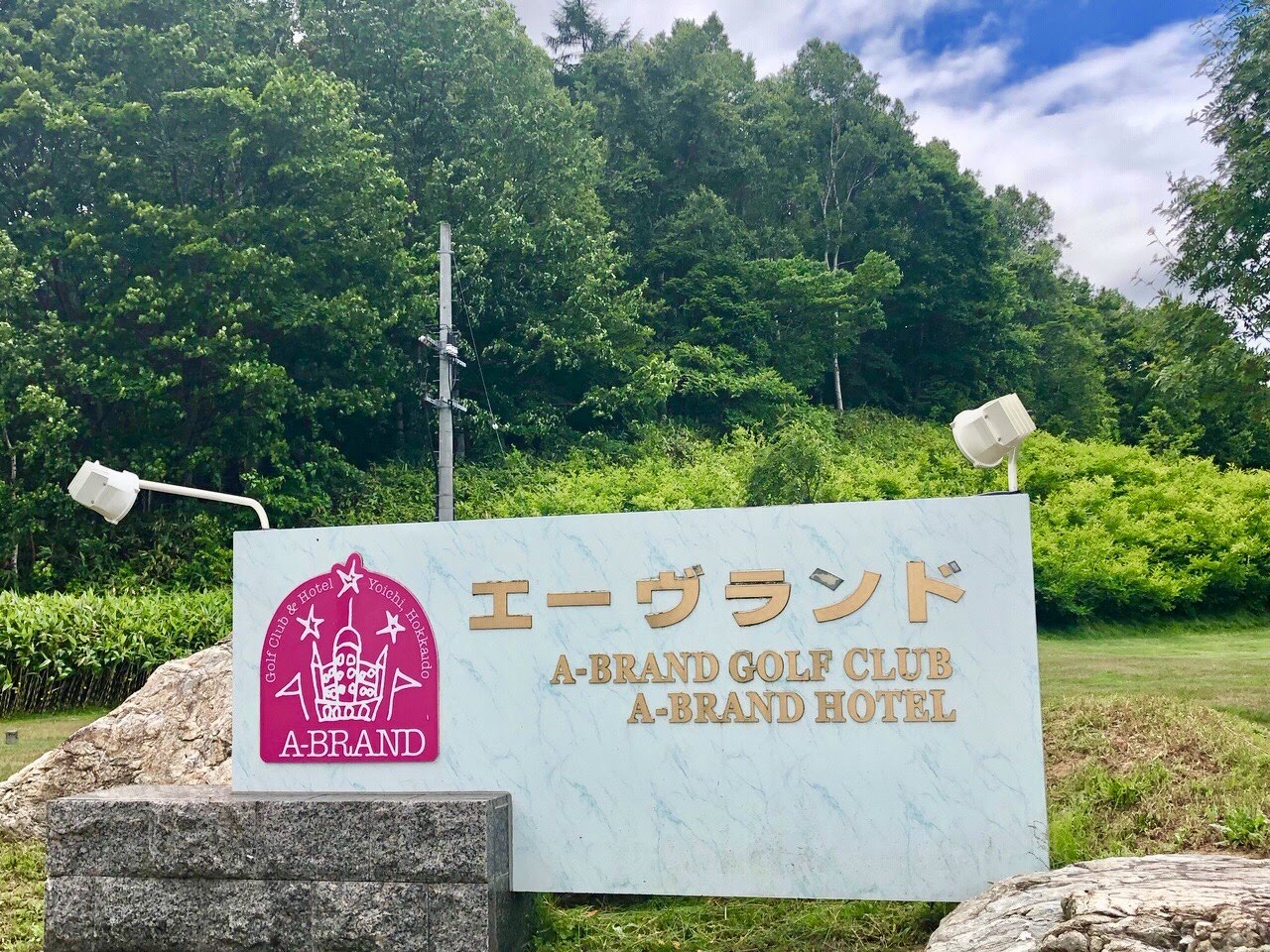エーヴランドホテル ゴルフ＆スタンダードツイン1泊 平日利用 ペアご招待券 ゴルフ場 北海道_Y037-0174