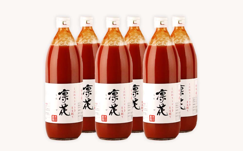 こだわりトマトジュース ～凜花～ 6本セット＜吉川農園＞