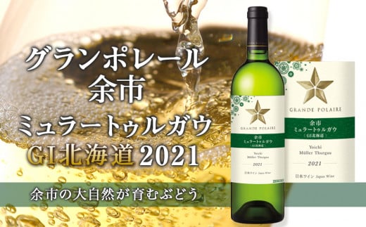 グランポレール ～ 余市ミュラートゥルガウ〈GI北海道〉2021～ ワイン プレゼント ギフト 贈り物 お取り寄せ お祝い パーティー 北海道 余市町