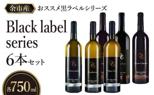 【OcciGabi Winery】おススメ黒ラベルシリーズ６本セット 【余市のワイン】 ワイン 紅白ワイン 赤白ワイン 赤ワイン 白ワイン ワインセット ワイン6本 人気ワイン 北海道のワイン 日本のワイン 国産ワイン _Y012-0098