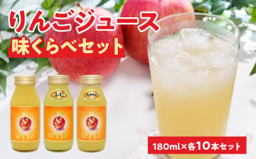 余市産りんごジュース味くらべ180mlブレンド・ふじ・ハックナイン×各10本　北海道産