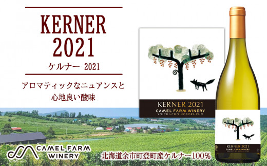 【キャメルファームワイナリー】 ケルナー 2021 【余市のワイン】 ワイン ケルナー 白ワイン 国産ワイン 北海道のワイン 余市のワイン 日本のワイン 辛口ワイン カルディ お酒  750ml _Y020-0590
