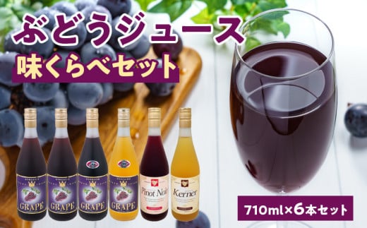 ぶどうジュース味くらべ710ml×6本セット ストレート 北海道産