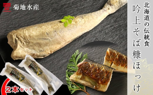 〇北海道の伝統食〇吟上そば糠ほっけ　2本セット＜菊地水産＞　