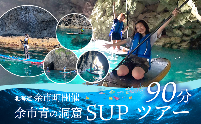 北海道余市町開催　余市青の洞窟SUPツアー90分