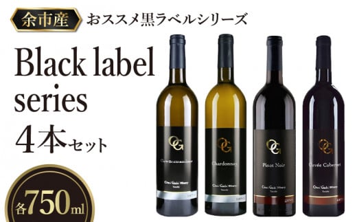 【OcciGabi Winery】おススメ黒ラベルシリーズ４本セット 【余市のワイン】 ワイン 白ワイン 赤ワイン 人気ワイン ワインセット 余市のワイン 北海道のワイン 日本のワイン 国産ワイン _Y012-0096