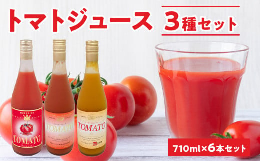 自社農園産トマトジュース710ml×6本セット トマト・サンチェリーミニトマト・オレンジキャロルミニトマト各2本 100％ 北海道産