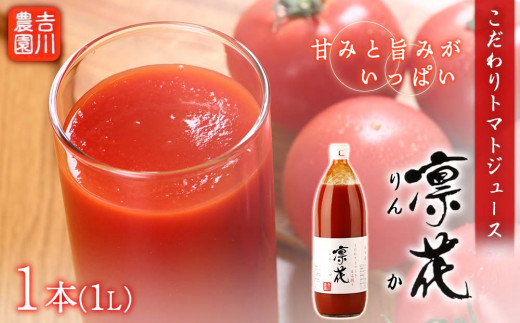 こだわりトマトジュース ～凜花～ 1本＜吉川農園＞
