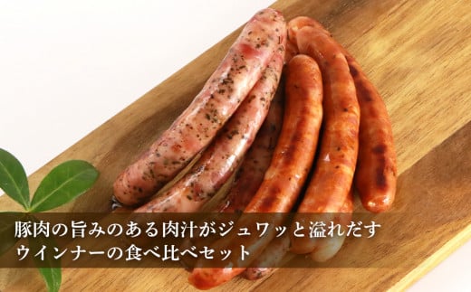 ◇北島農場豚肉使用◇真巧 麦豚ソーセージ 超粗挽き食べ比べセット（2種×各2パック）