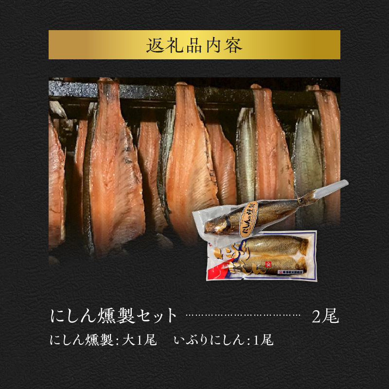 にしんの燻製セット 【 にしん燻製 大1尾 ・ いぶりにしん 1尾】 にしん ニシン 魚介類 おつまみ スライス マリネ サラダ 香り高い 旨み 燻製 熟成 手作業 ビール ワイン 日本酒 宅飲み 家飲み おやつ 北海道 余市町 _Y003-0004