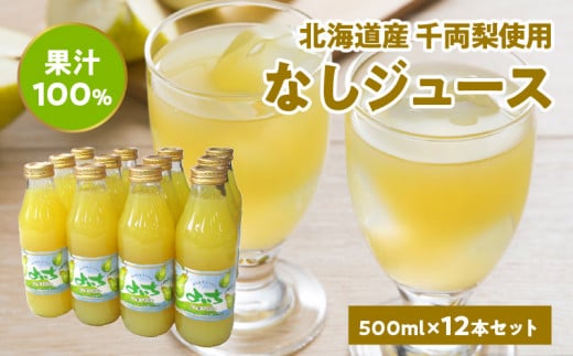 なしジュース果汁100％ 500ml×12本 北海道産 千両梨使用