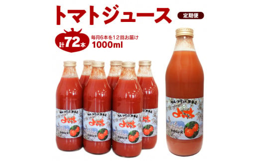 【定期便 12回】トマトジュース1000ml×6本セット×12回 食塩無添加 100% 北海道産