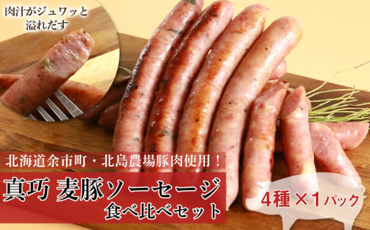◇北島農場豚肉使用◇真巧 麦豚ソーセージ 食べ比べセット（4種×1パック）