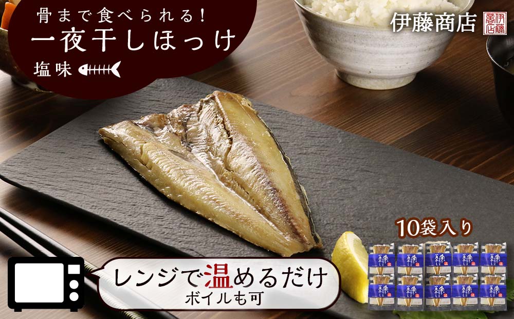 《 北海道産 》 骨まで食べられる！ 一夜干しほっけ 塩味 10袋入り 【 伊藤商店 】 簡単調理 レンチン レトルト 魚 海鮮 ごはんのお供 お弁当 おつまみ ボイル ホッケ お取り寄せ 北海道 余市町 _Y001-0055