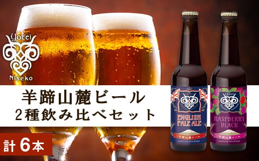 [羊蹄山麓ビール] 2種 飲み比べ セット ( 計 6本 ) 酒 お酒 ビール 瓶ビール ペールエール フルーツビール ラズベリー ギフト プレゼント お祝い 家飲み お中元 父の日 誕生日 記念日 国産 人気 北海道限定 お取り寄せ 北海道 余市町