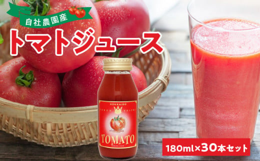 自社農園産 中玉トマトジュース 180ml×30本セット 100％ 北海道産