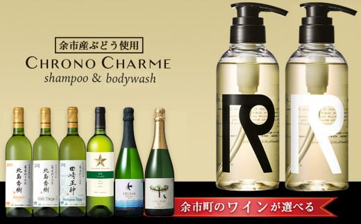 【ワインが選べる！】余市産ぶどう使用 シャンプー＆ボディウォッシュ＋ワインセット《リノ クロノシャルム》
