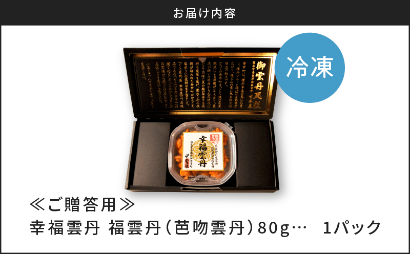 【先行受付2025年5月より順次発送】≪贈り物≫ 福雲丹80g(バフン 北海道産) ウニ うに 雲丹 熟成製法 冷凍可能 1パック バフンウニ 赤ウニ 余市町 北海道 魚介類 目利き 世壱屋 ギフト 包装_ Y038-0125