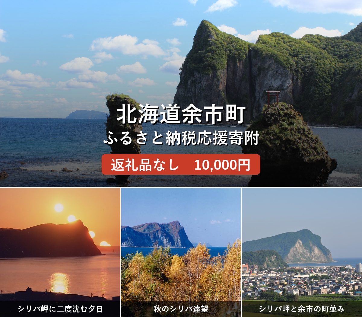 【返礼品なし】北海道余市町への寄附 応援支援 返礼品なし_Y999-0006
