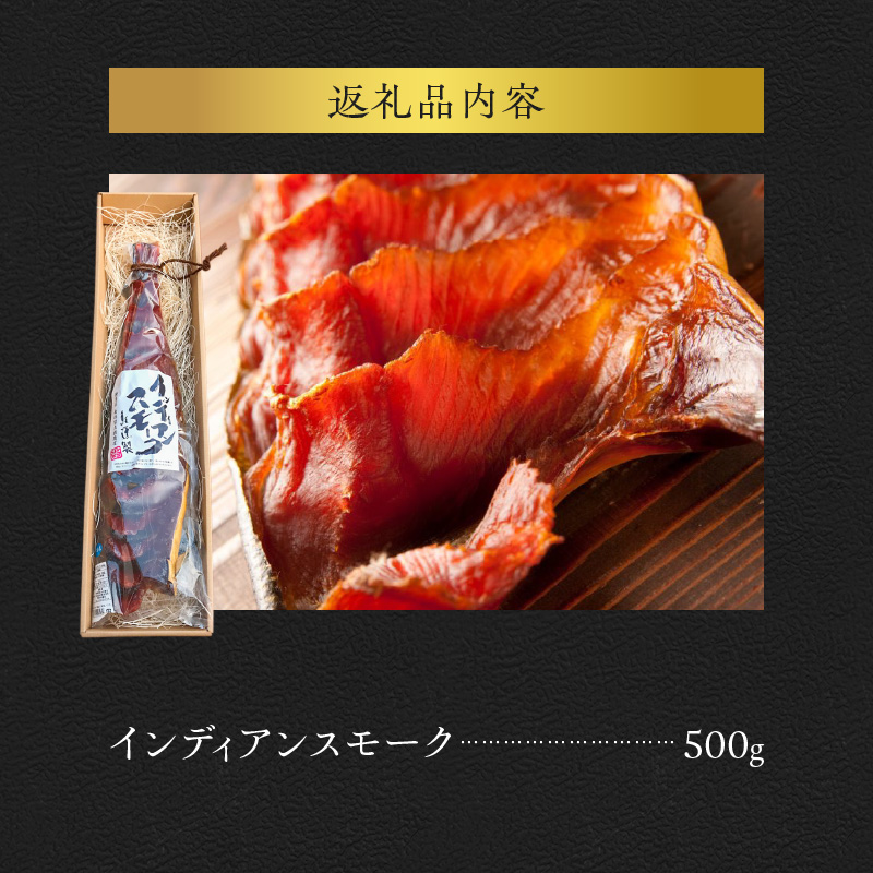 インディアンスモーク 500g【鮭半身の燻製】_Y003-0038