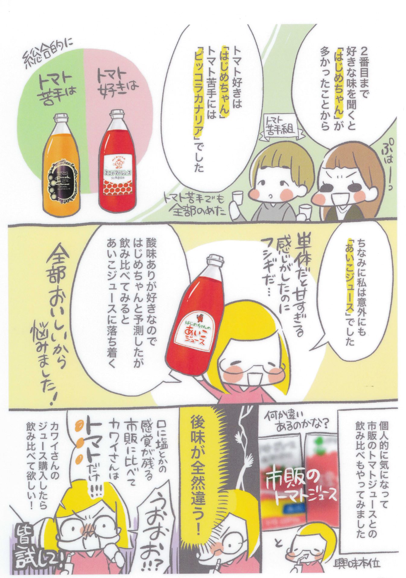 【余市産】ミニトマトジュース「はじめちゃんのあいこジュース」【アイコ】3本_Y034-0030